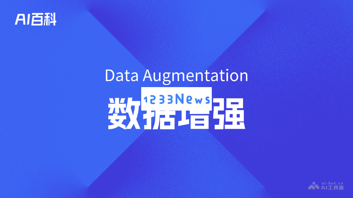 数据增强（Data Augmentation）详解与应用 - 探索AI在提升模型性能中的重要技术
