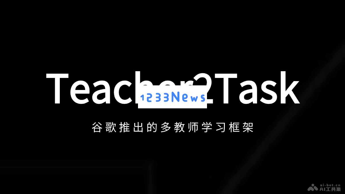 Teacher2Task – 谷歌新推出的多教师协作学习框架为教育带来创新机遇