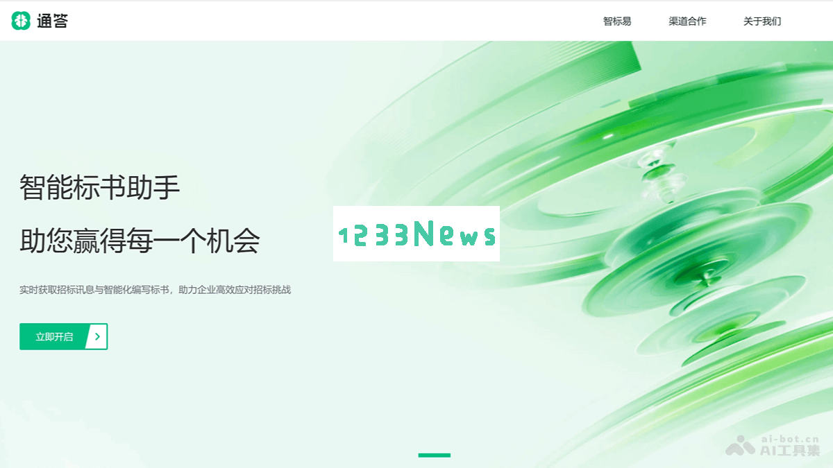 通答 - AI智能标书助手，实时获取招标信息并高效编写标书