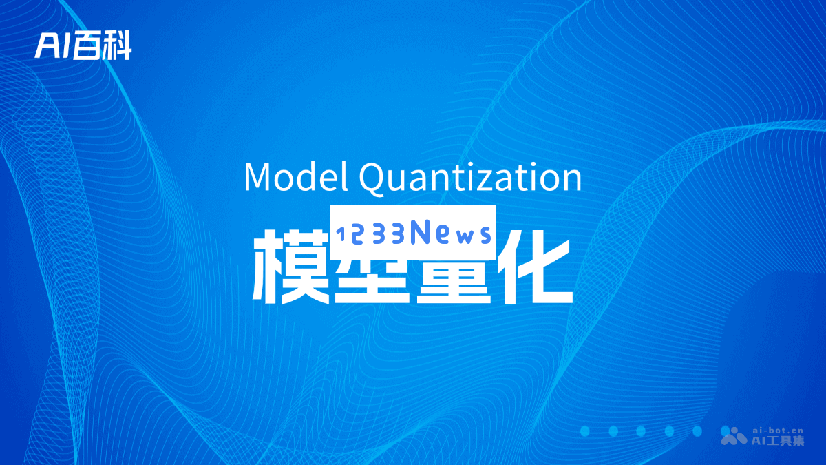 模型量化的定义与应用探讨 - AI技术深入解析与知识分享