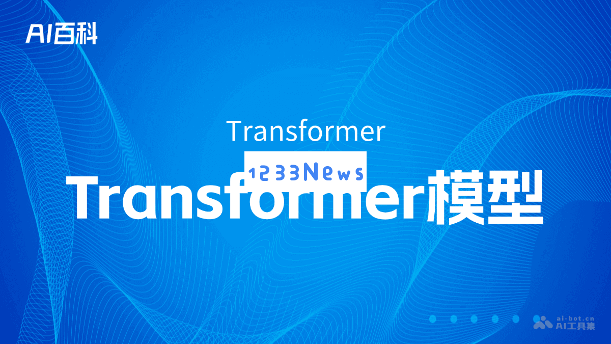 深入探讨Transformer模型的原理与应用 – AI百科知识