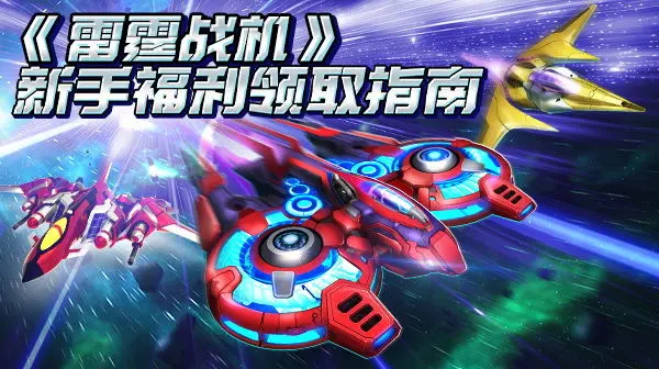 雷霆战机集结兑换码回归礼包大全：惊喜礼包让你畅享游戏乐趣！