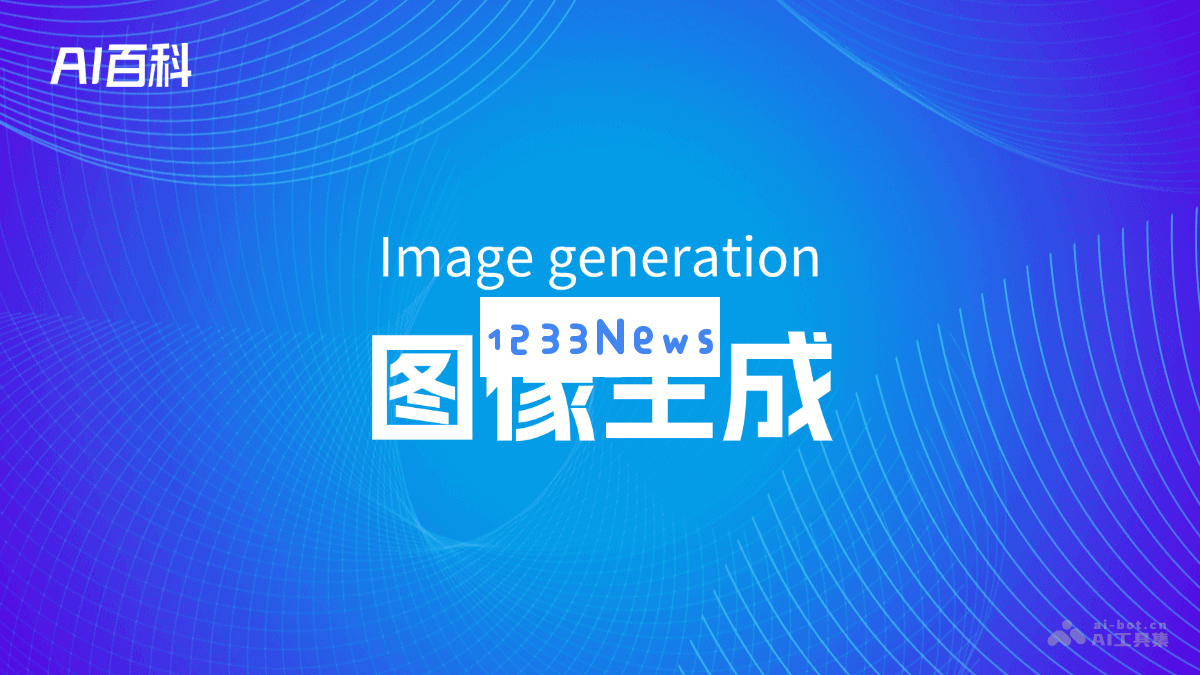 深入了解图像生成技术（Image Generation）及其在人工智能领域的应用与发展