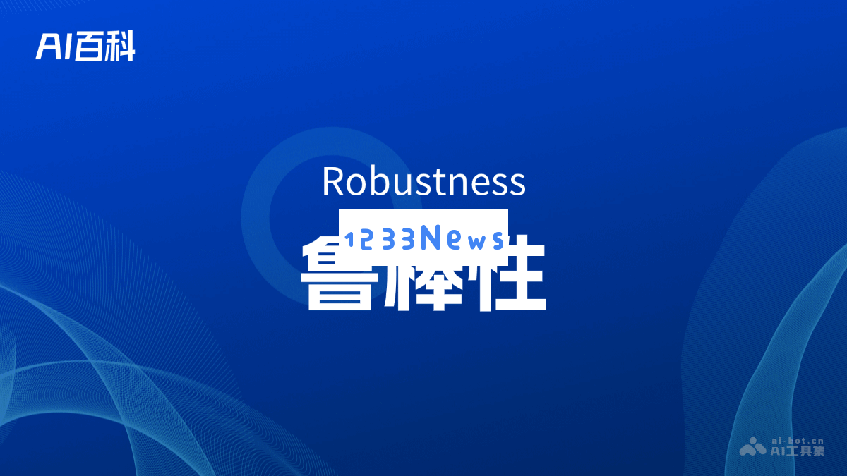 深入探讨鲁棒性（Robustness）的概念与应用 - 一份详尽的AI百科指南