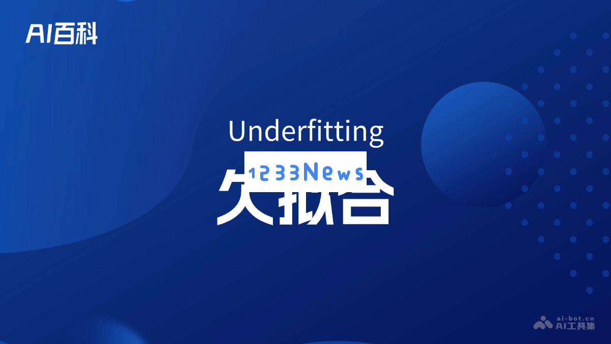 深入探讨欠拟合（Underfitting）的概念与影响 - AI知识宝典