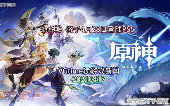 《原神》跨平台存档-S2赛季全平台适配-PlayStation 5-动作冒险