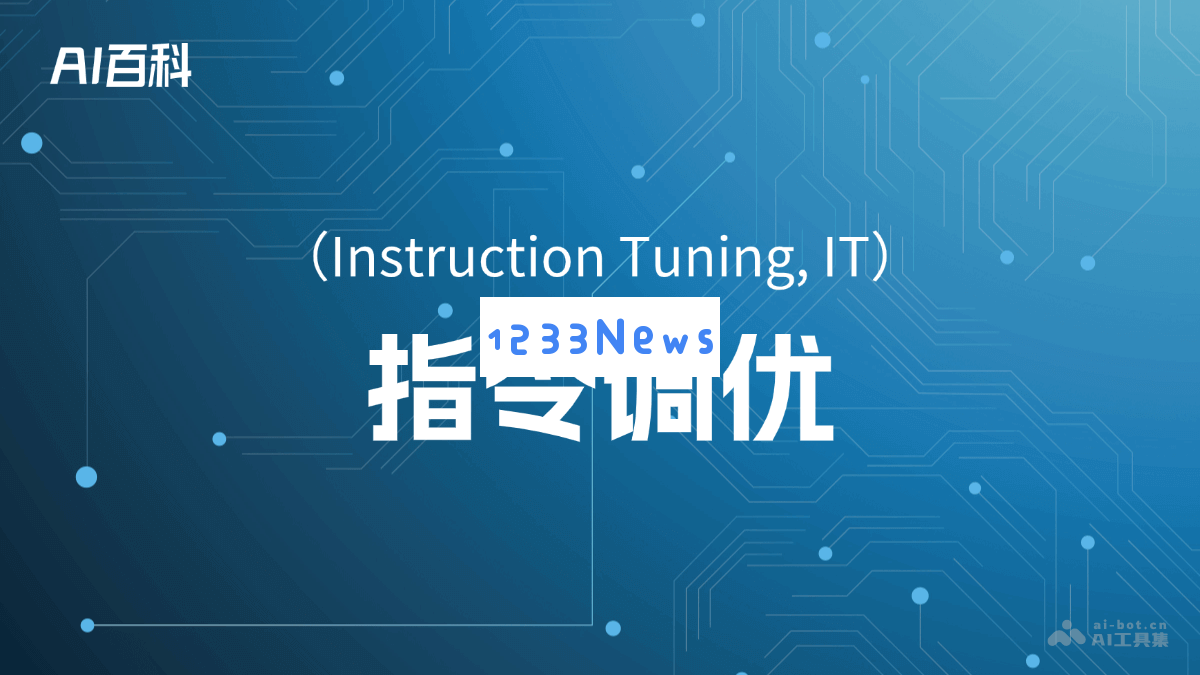 深入解析指令调优（Instruction Tuning, IT）的概念及其在人工智能领域中的重要性