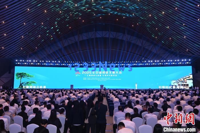 2025年中国网络文明大会在合肥开幕：新时代数字基础上探讨网络文明的意义与发展