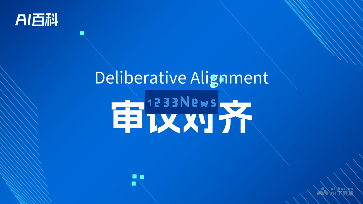 审议对齐（Deliberative Alignment）的概念阐释与在人工智能领域的重要性及应用研究