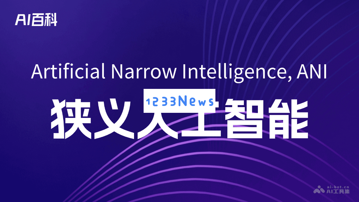 深入了解狭义人工智能（Artificial Narrow Intelligence, ANI）：定义、特点及应用介绍