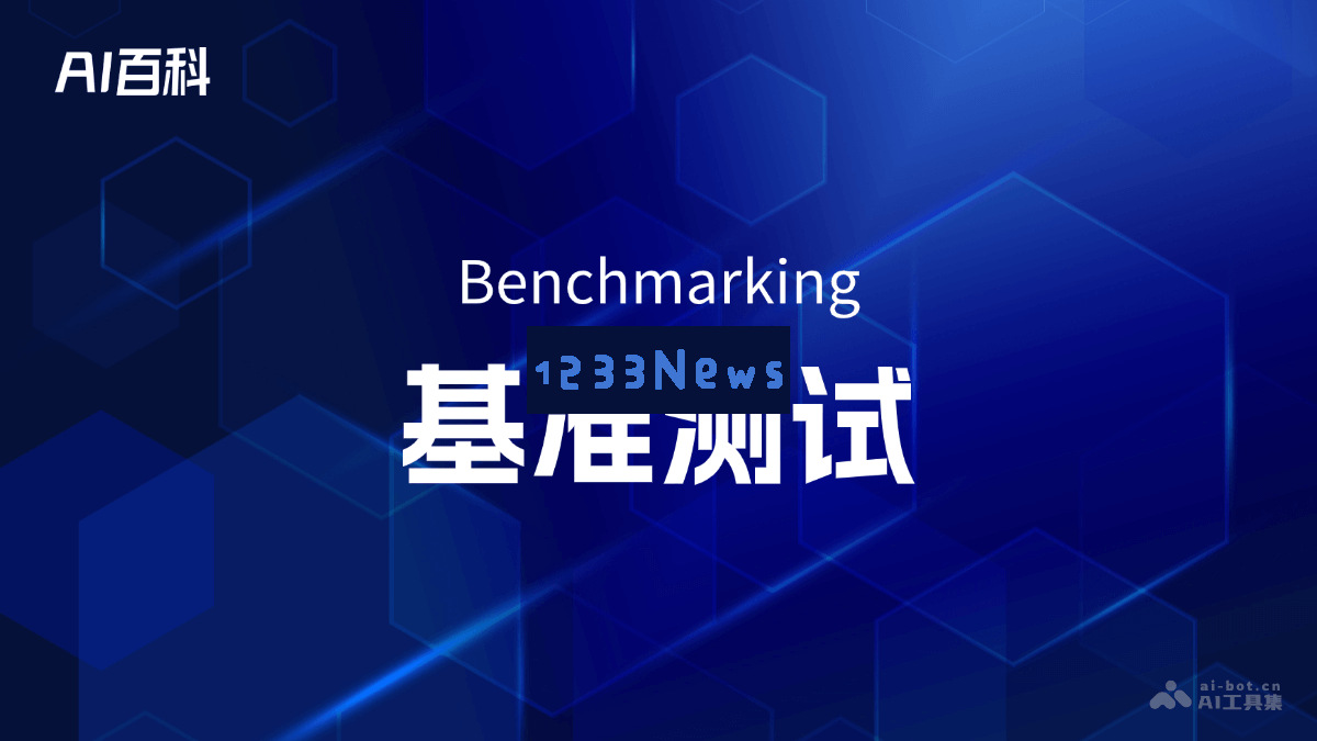 了解基准测试（Benchmarking）的概念与应用 - AI知识百科全书