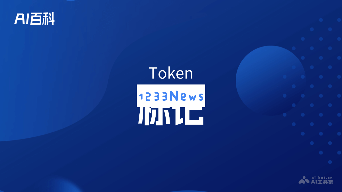 标记（Token）是什么？深入了解AI领域中的标记概念及其重要性