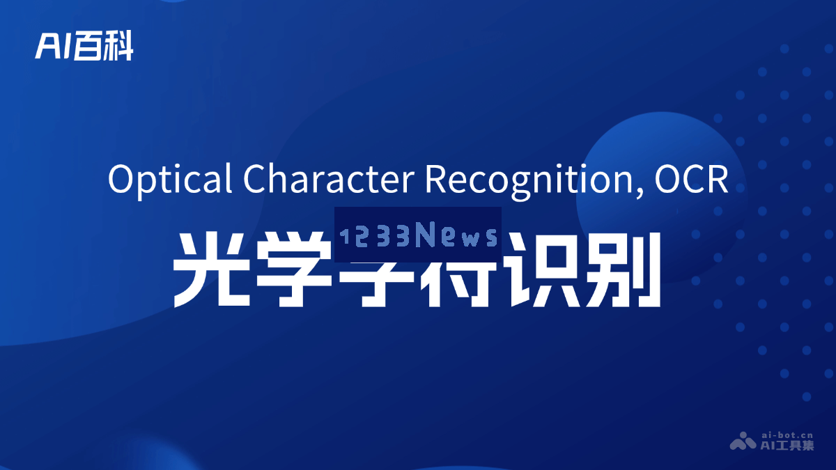 光学字符识别（OCR）是什么以及它在人工智能中的应用与发展