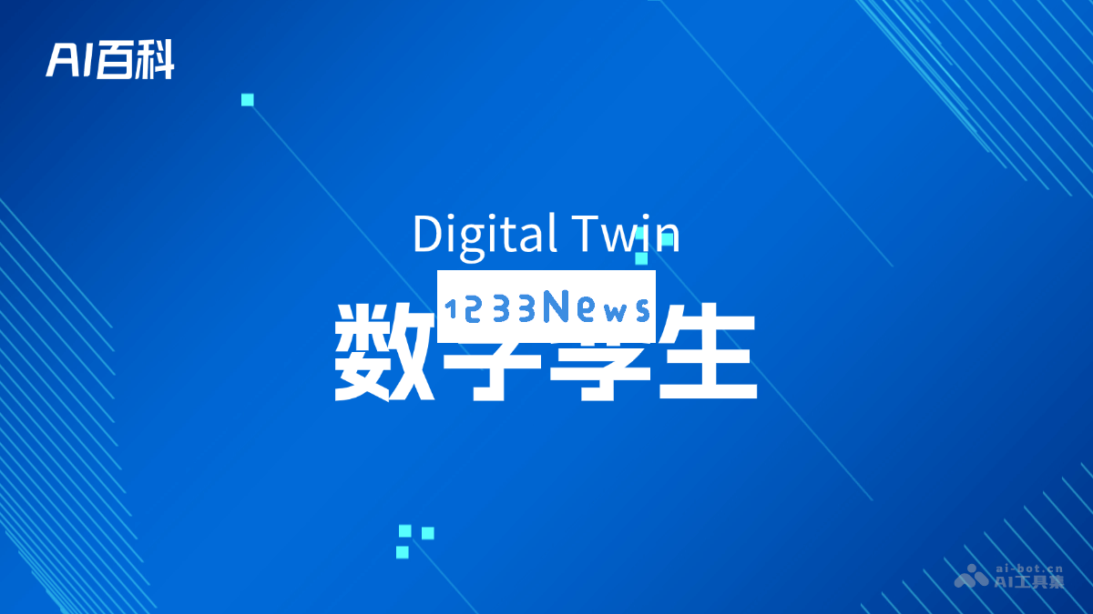 数字孪生（Digital Twin）是什么？全面解读其原理与应用场景的AI百科全书