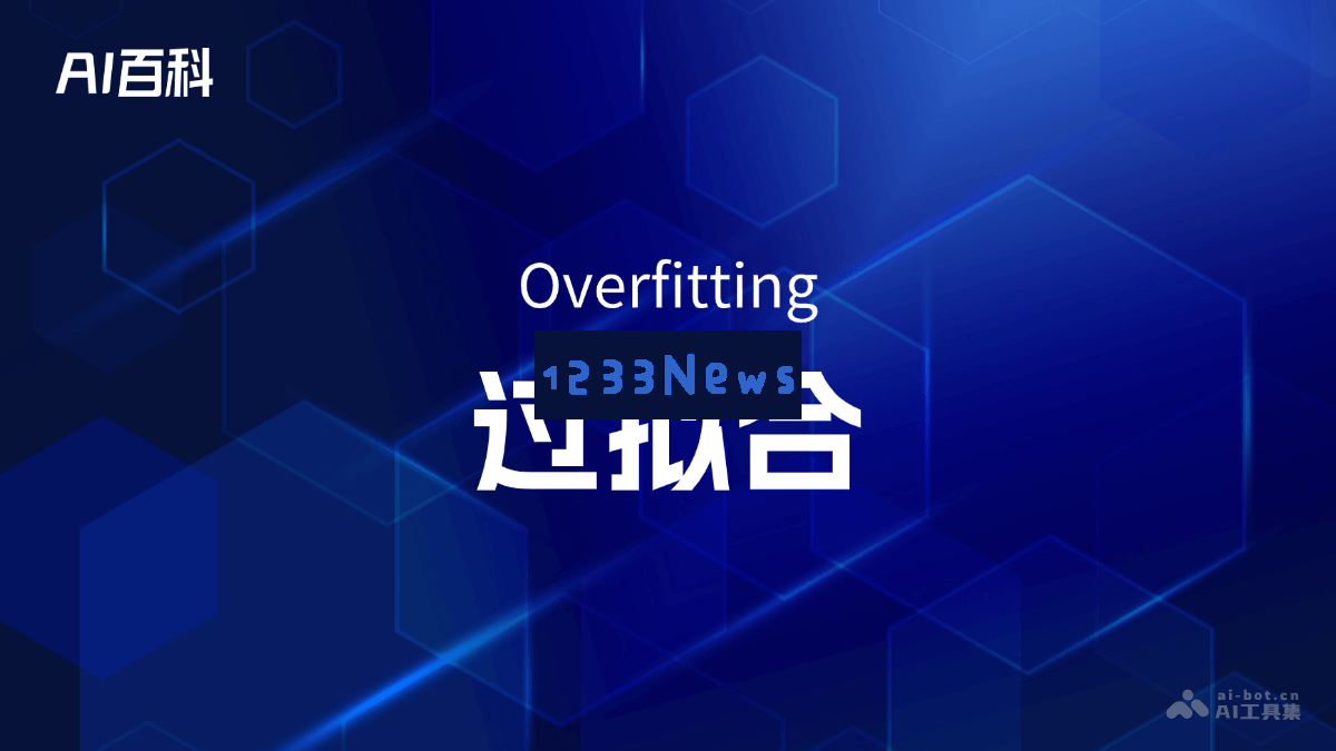深入了解过拟合（Overfitting）现象及其在人工智能中的影响和应对措施