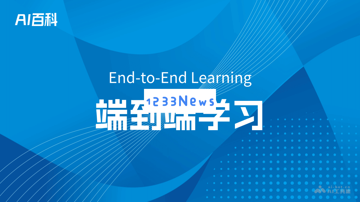 深入了解端到端学习（End-to-End Learning）的基本概念与应用场景