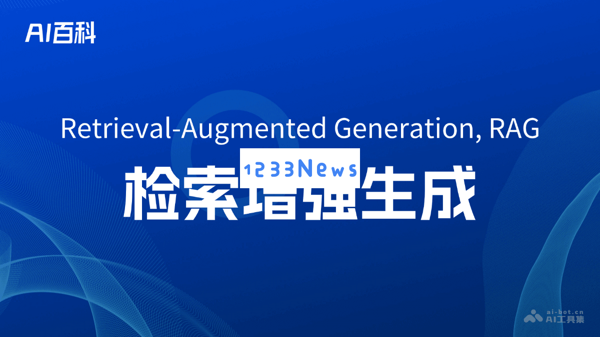 检索增强生成（Retrieval-Augmented Generation, RAG）的概念解析及其在人工智能中的应用探讨