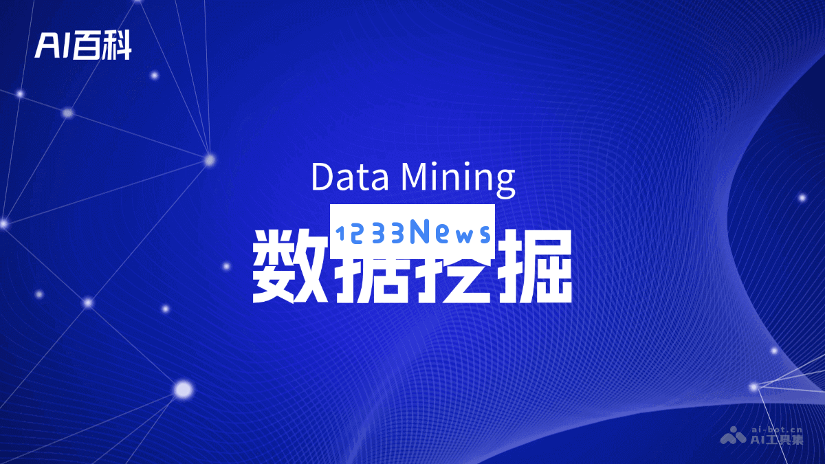 深入探讨数据挖掘（Data Mining）的概念与应用 - AI知识全景
