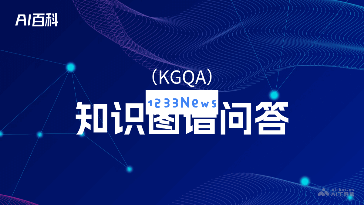 深入探讨知识图谱问答（KGQA）的原理与应用 – AI领域知识概述