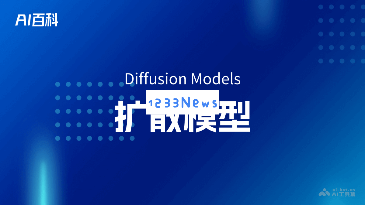 扩散模型（Diffusion Models）解析与应用 | AI知识百科全书