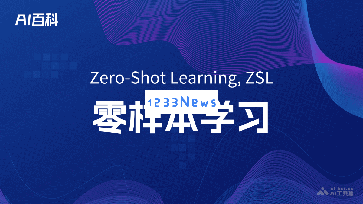 深入了解零样本学习（Zero-Shot Learning, ZSL）的定义与应用 - AI知识百科全书