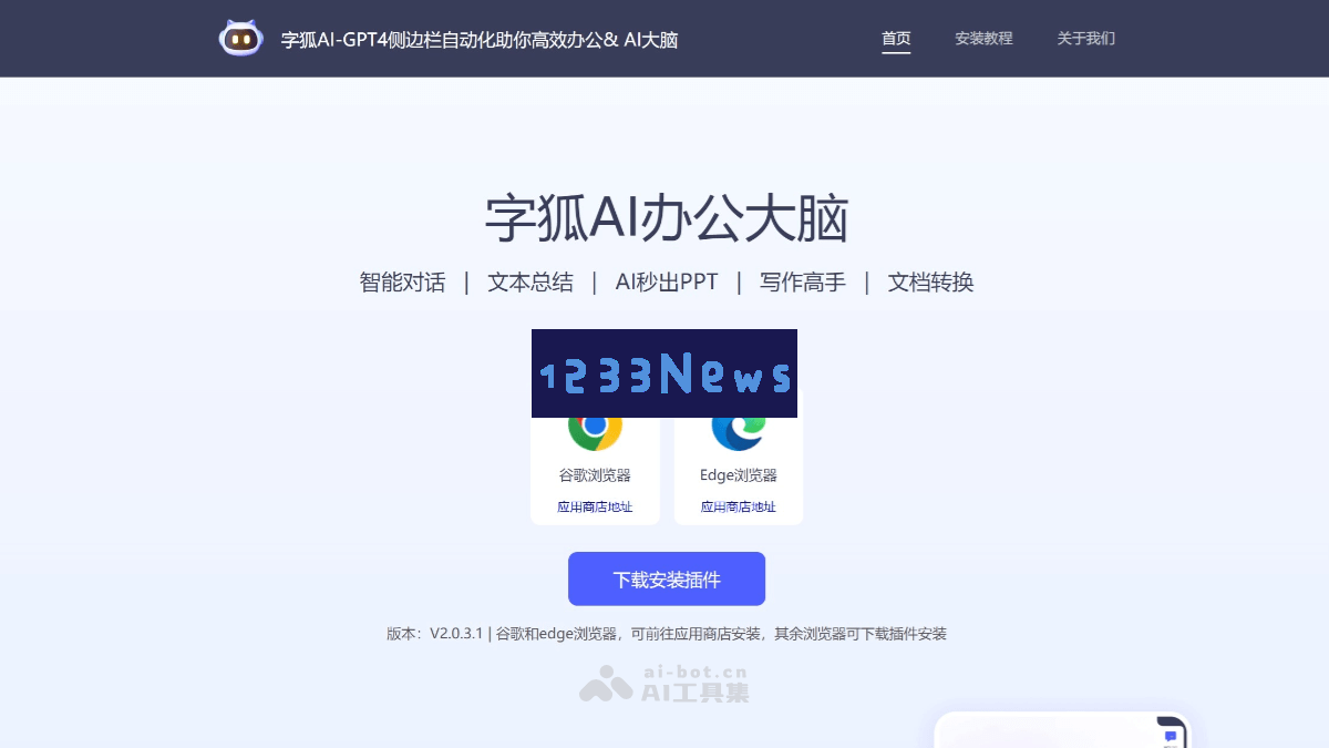 字狐AI浏览器助手，融合多项智能办公功能，助力高效工作与学习体验