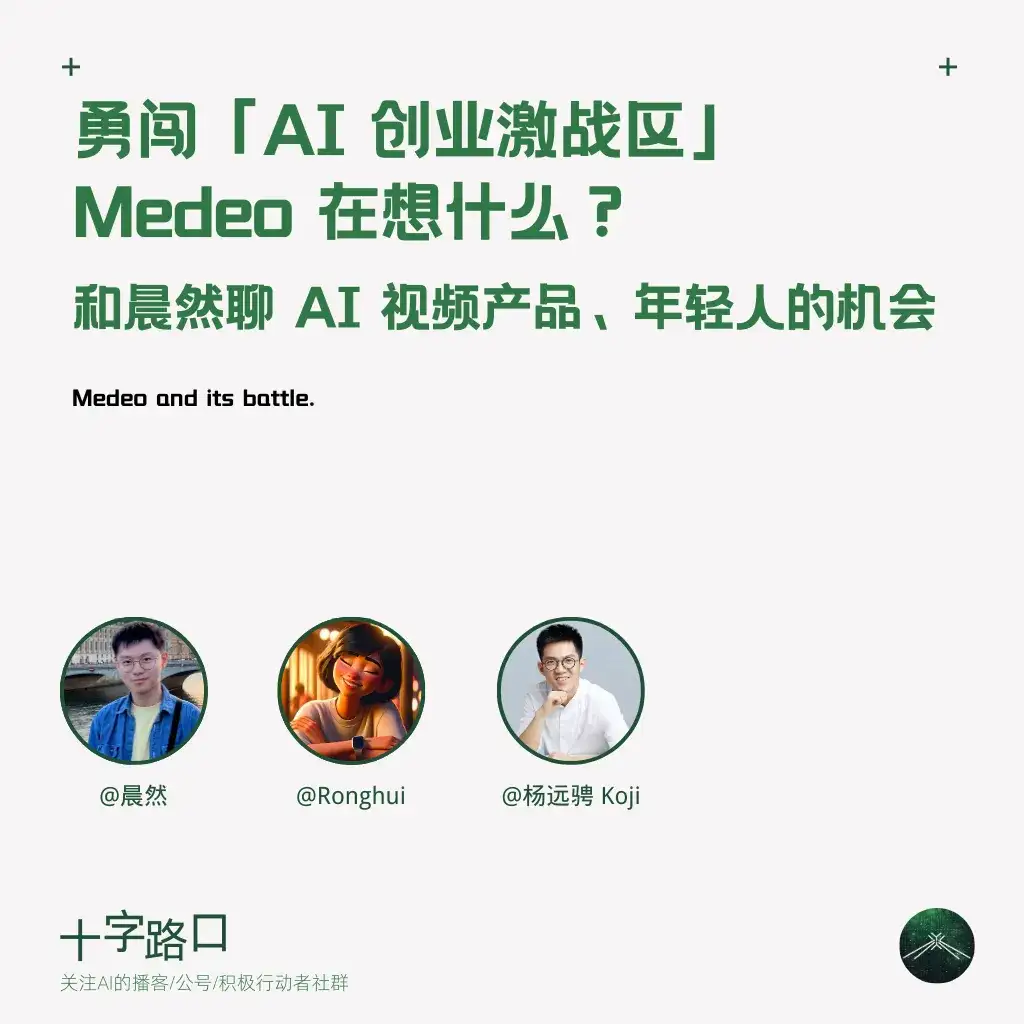 勇闯「AI 创业激战区」，Medeo 在想什么？｜和晨然聊 AI 视频产品、年轻人的机会