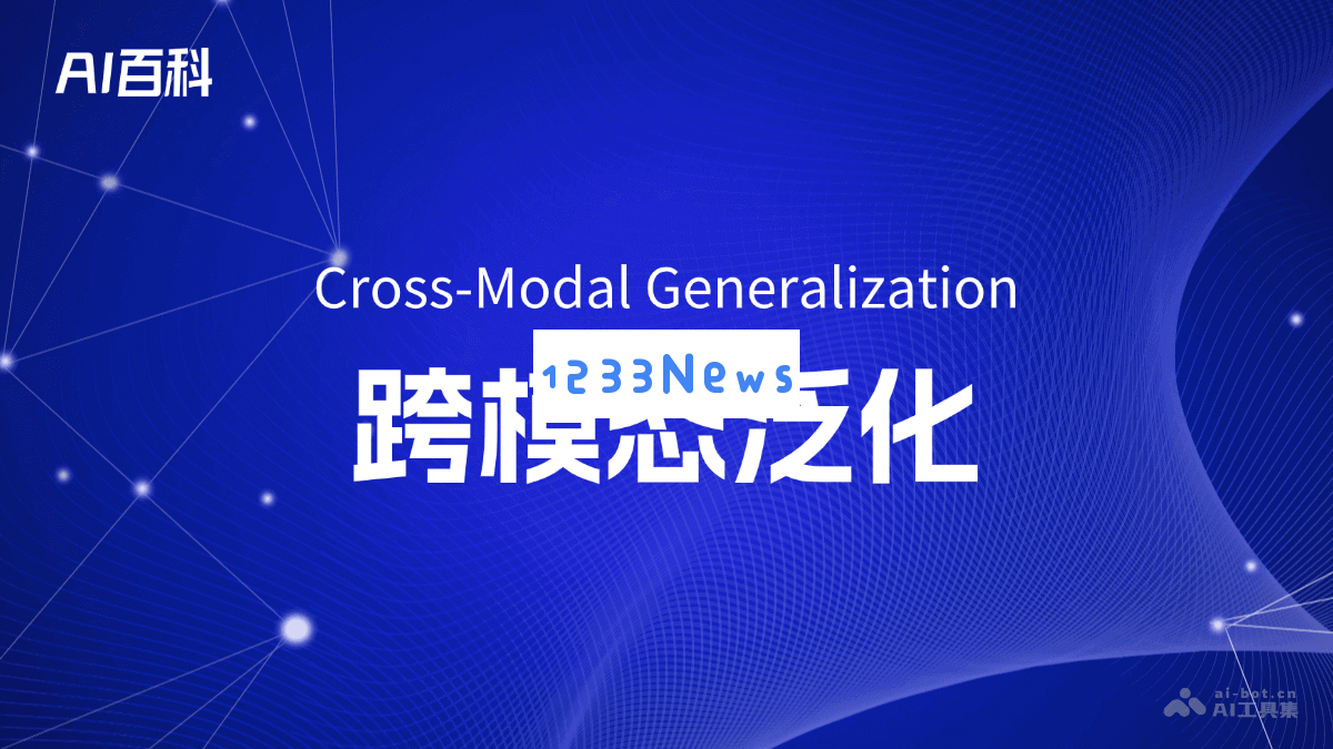 跨模态泛化的基本概念与应用解析：揭示人工智能中的跨域学习机制