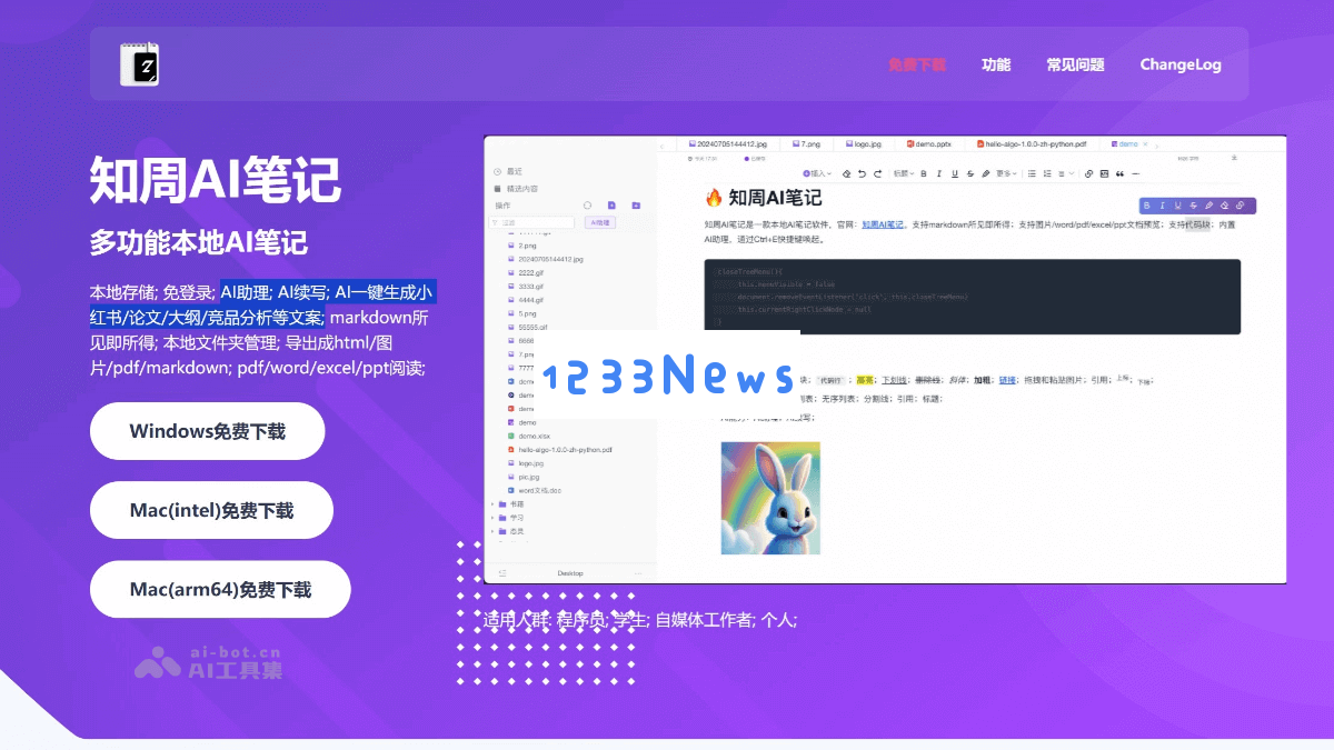 智周AI笔记 – 本地AI笔记软件，支持多种Markdown语法及其他实用功能