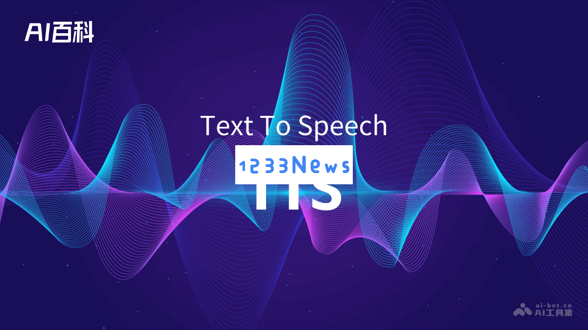 深入了解TTS（文本转语音）技术及其在人工智能领域的应用与发展