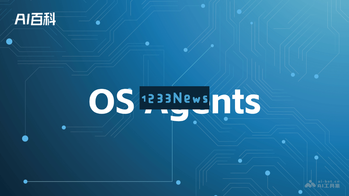 深度解析OS Agents：人工智能百科中的关键概念与应用