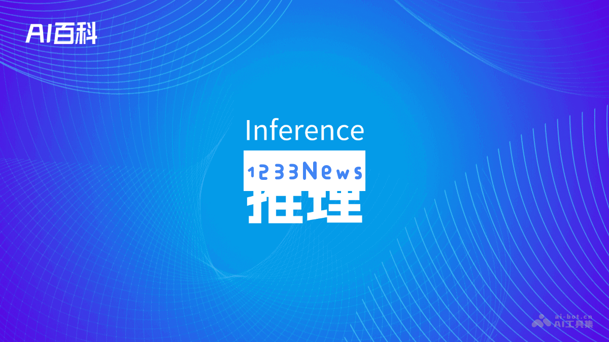 推理（Inference）在人工智能中的定义与应用探讨 - AI百科全书
