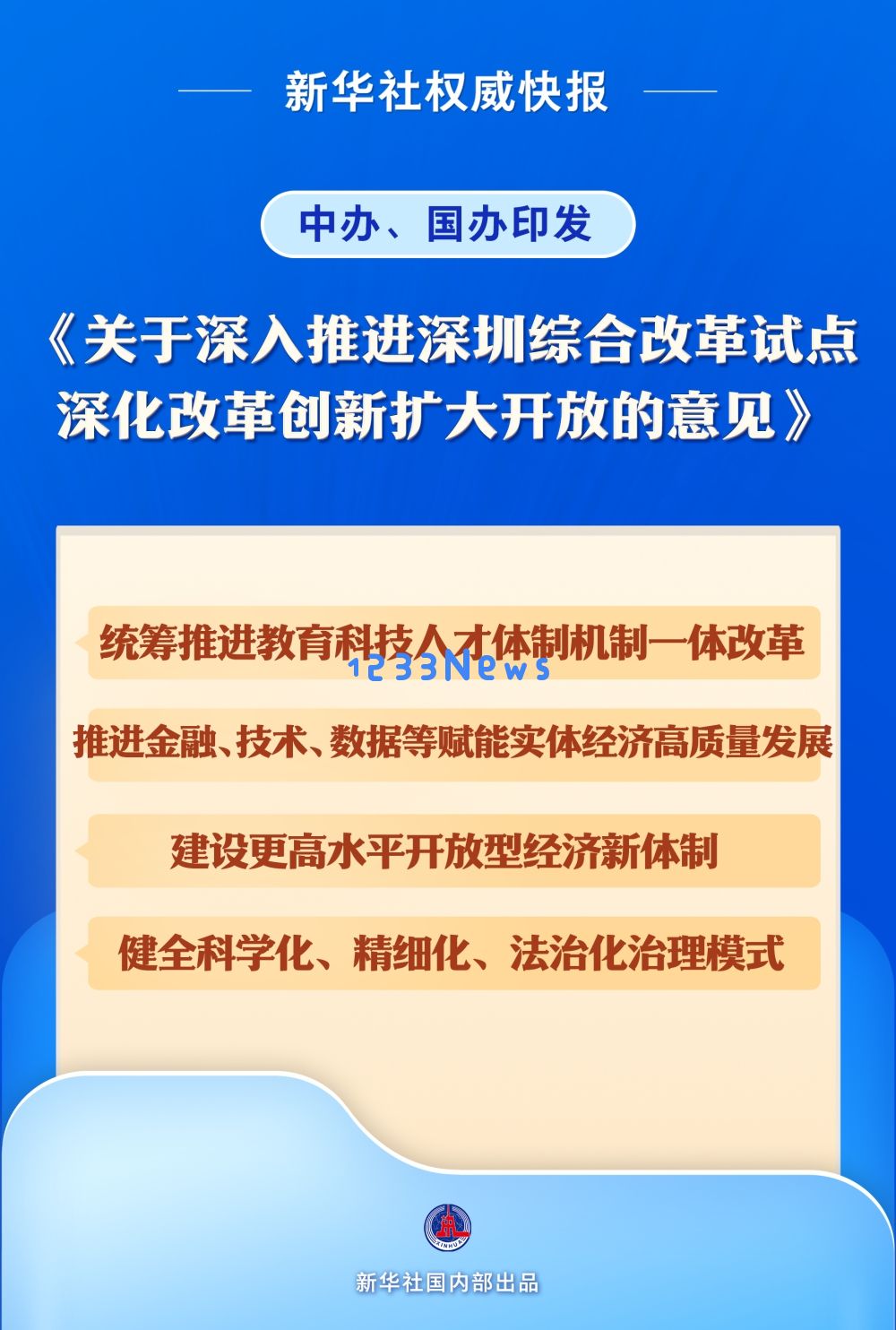 
中办、国办印发《关于深入推进深圳综合改革试点 深化改革创新扩大开放的意见》：激发新活力的政策纲领
