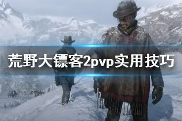 《荒野大镖客2》PVP玩法全解析-暑期最佳联机体验-跨平台攻略与元宇宙沙盒精彩内容-隐藏任务详解