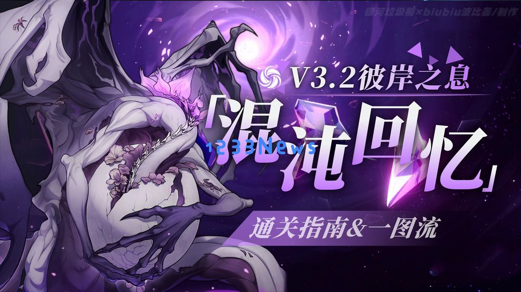 崩坏星穹铁道3.2彼岸之息混沌回忆满星攻略：挑战极限，畅享精彩！