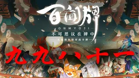 《阴阳师：百闻牌》联机延迟-S2赛季全平台适配-VR一体机-跨平台联机-声望速刷攻略