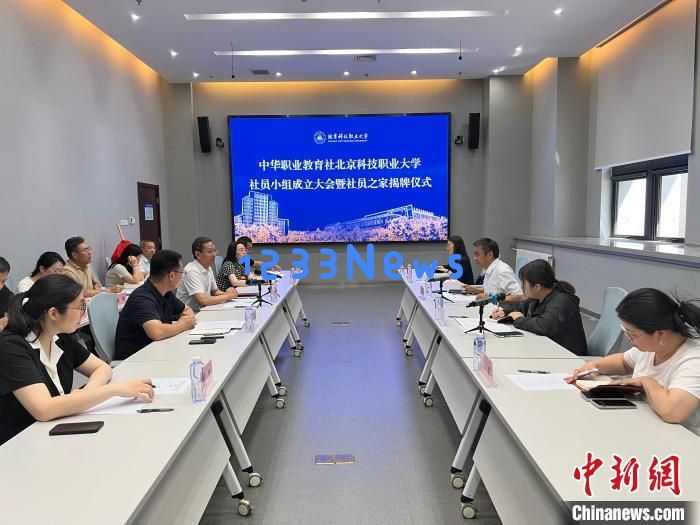 北京市中华职业教育社首批社员小组陆续挂牌：助力职教新时代，启航精彩未来！