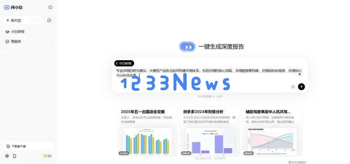 国产顶级DeepResearch类产品，把咨询专家请回家