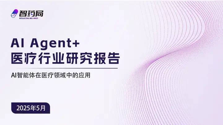2025 AI Agent+医疗行业研究报告 