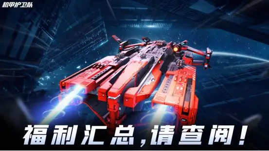 机甲护卫队兑换码礼包大全：畅享无限乐趣，提升游戏体验！