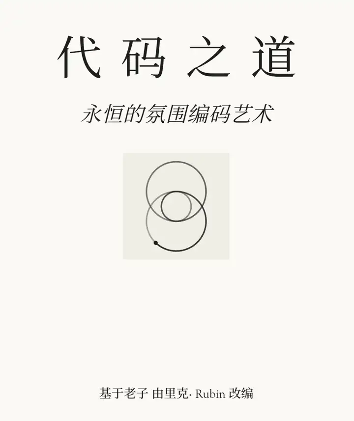 用老子的道德经解读AI编程，这事竟然是一位拿了九座格莱美的音乐制作人做的！