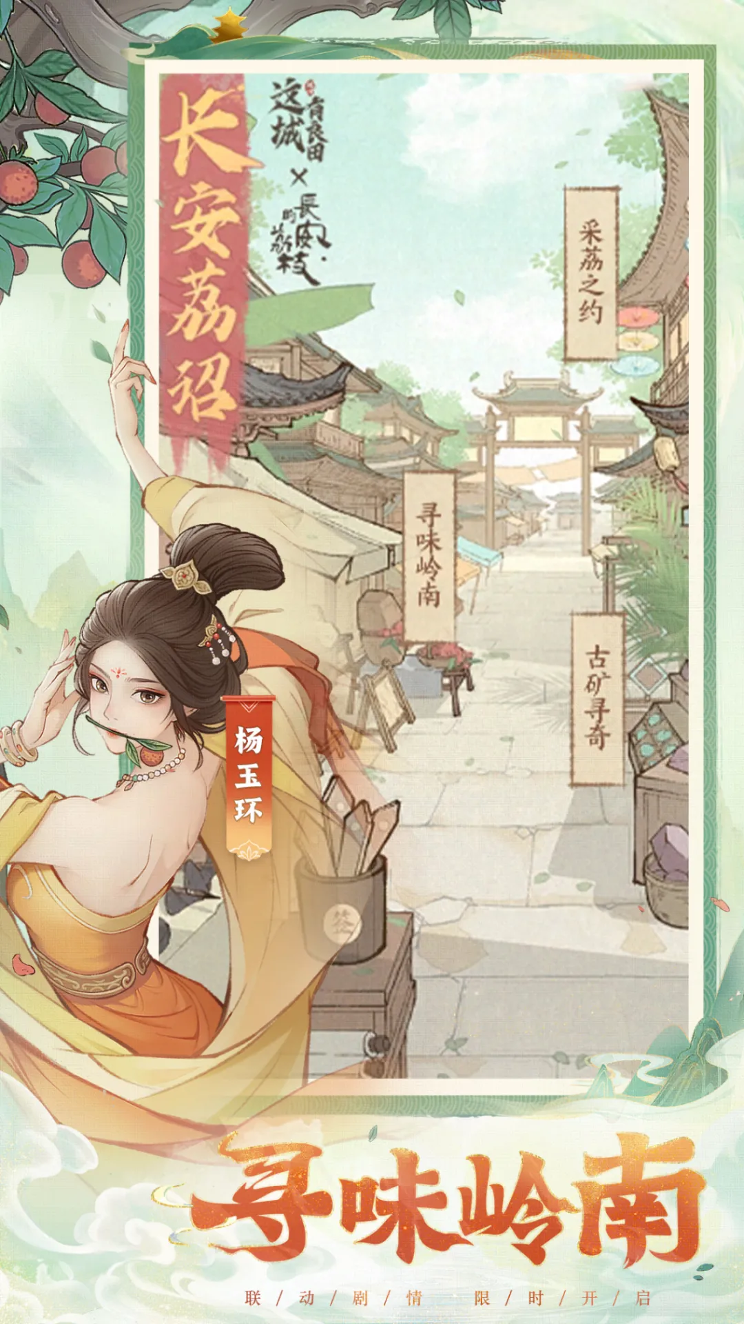 这城有良田长安的荔枝联动活动玩法奖励一览 ：神秘奖励等你来揭秘！ 快来参与！