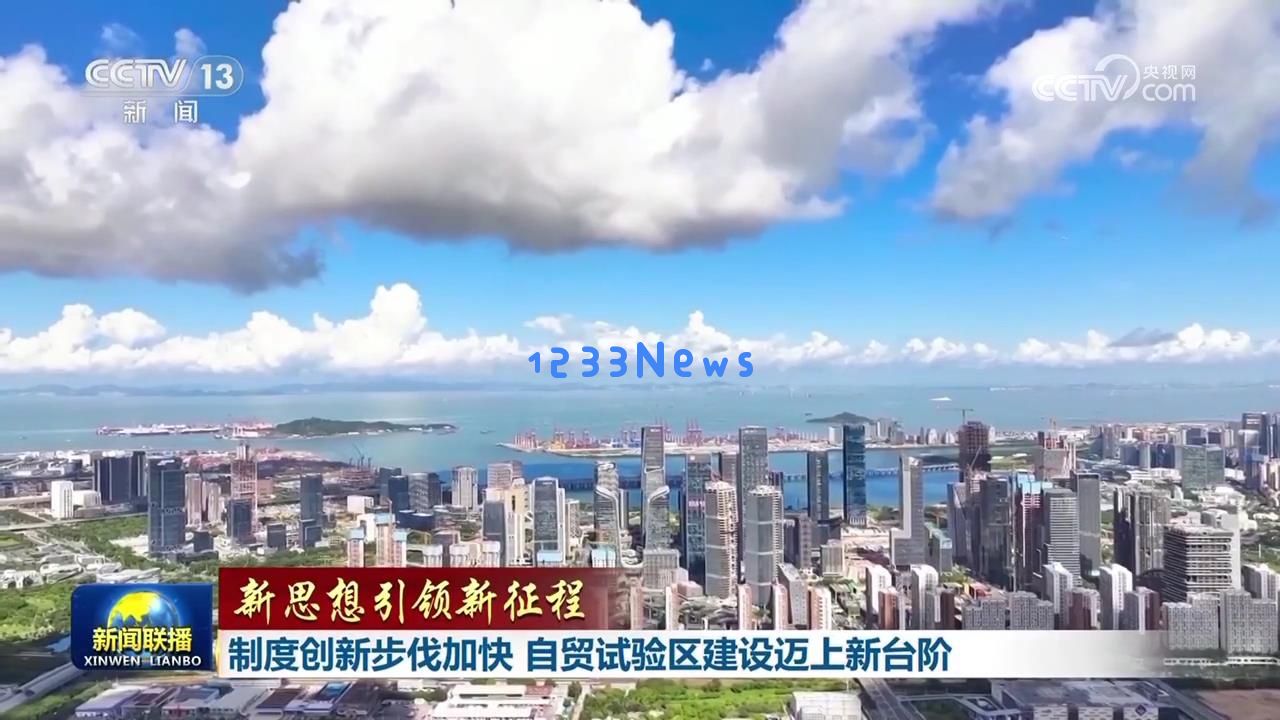 
【新思想引领新征程】制度创新步伐加快 自贸试验区建设迈上新台阶：新时代的经济温床，探寻更广阔的未来！
