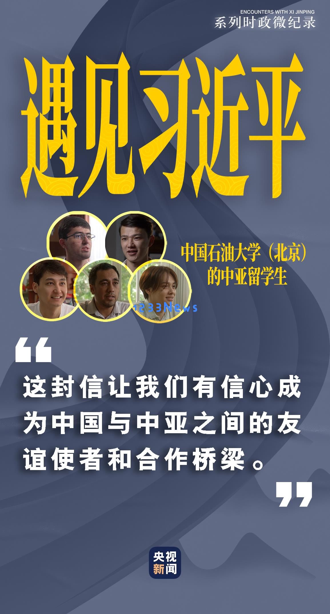 遇见习近平｜他鼓励我们当好中亚友谊使者：传承友谊，共创未来