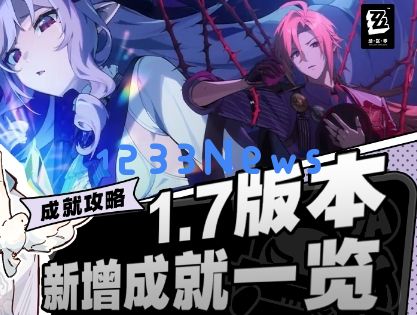 绝区零1.7版本新成就获得攻略大全 ：如何轻松解锁所有成就？攻略技巧揭秘！
