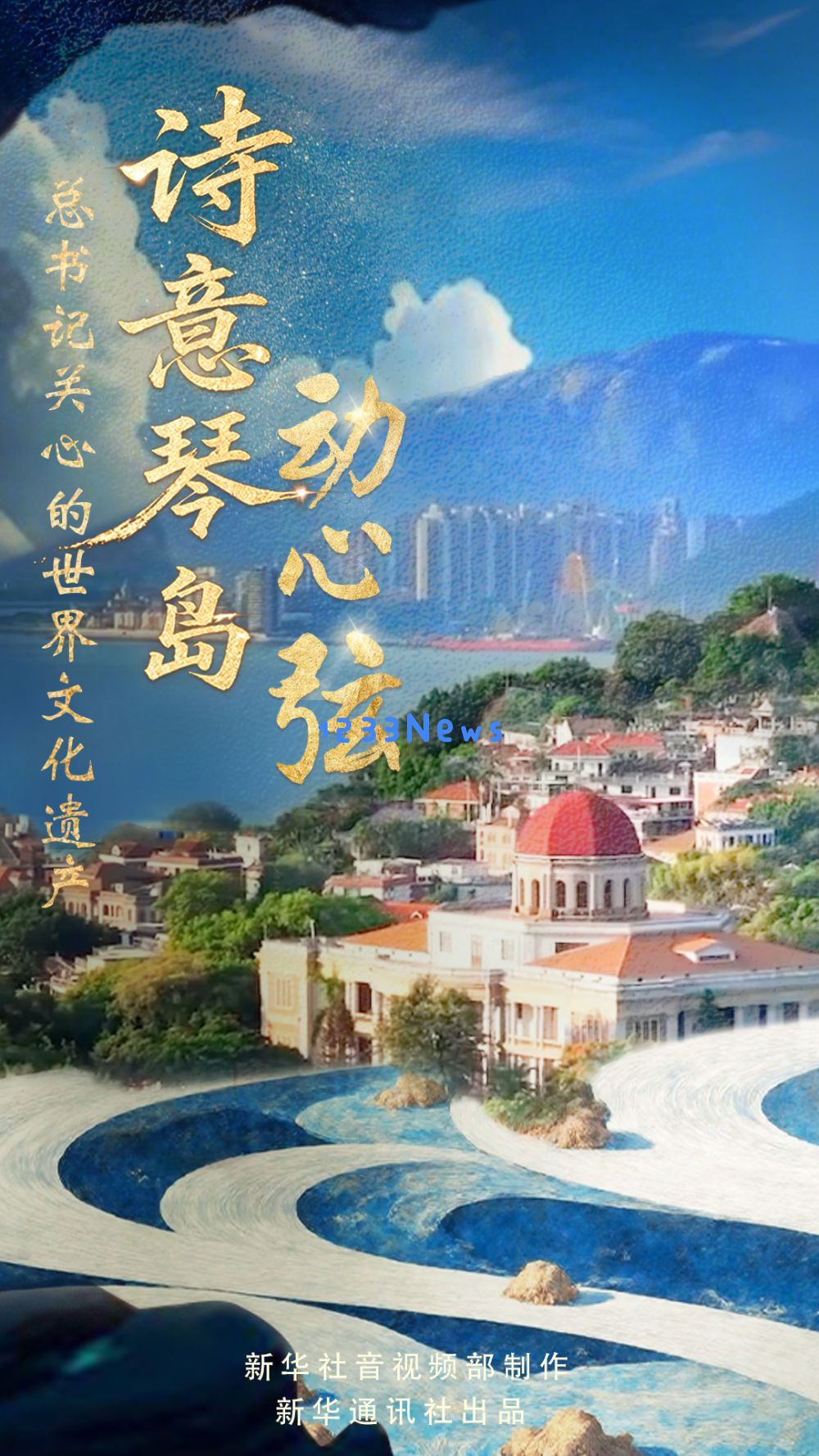 总书记关心的世界文化遗产｜诗意琴岛动心弦：历史与现代交融的海边魅力