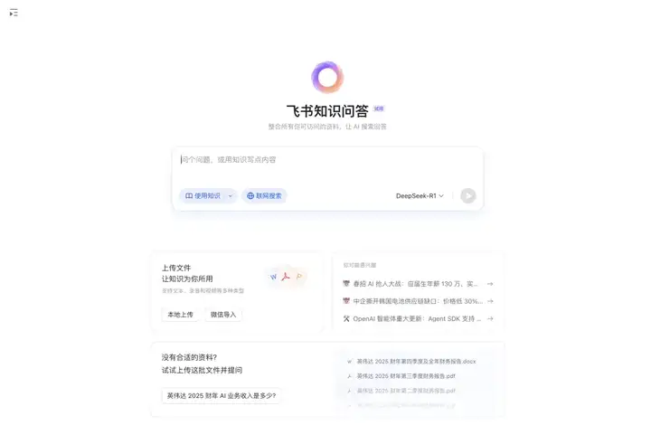 飞书知识问答，展示企业如何充分利用 AI 的潜力与智慧