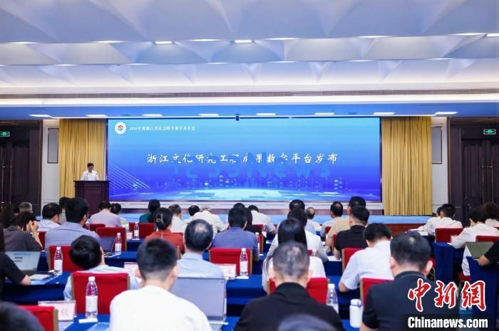 
浙江文化研究工程成果数字平台发布 免费向公众开放：探索文化的无限可能，连接历史与未来
