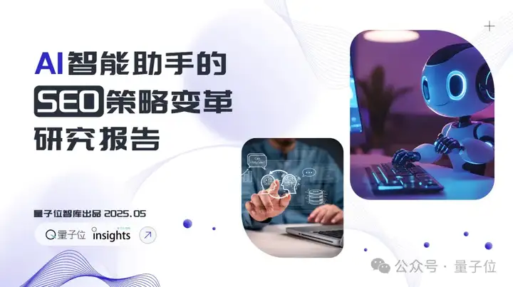 随着AI技术的崛起，搜索SEO格局变化与专业内容社区的重要性日益凸显 | 量子位智库深入分析