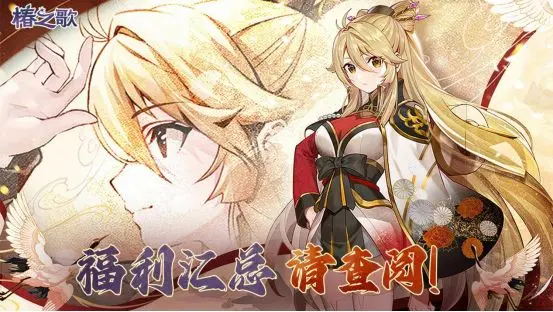 椿之歌兑换码礼包最新合集：探索多重福利与惊喜吧！助你轻松游戏